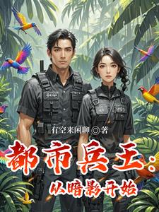 都市兵王：从暗影开始 cover