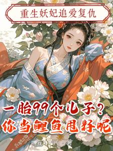 一胎99个儿子？你当鲤鱼甩籽呢 cover