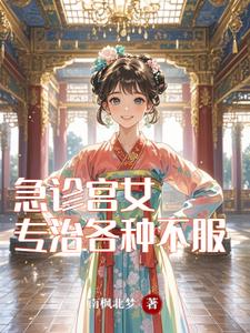 急诊宫女，专治各种不服 cover