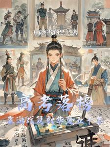 高考落榜，靠游戏复刻华夏五千年 cover