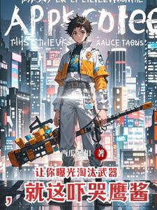 让你曝光淘汰武器,就这吓哭鹰酱 cover