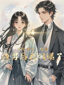 烬火重生：踹掉渣男后我飒爆了 cover