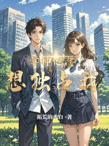 学神他总想独占我 cover