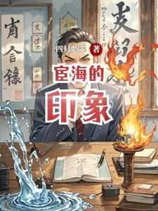 宦海的印象 cover
