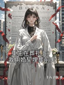 重生在葬礼上：我用婚契埋葬前夫 cover