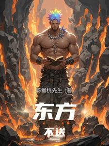 东方不送 cover