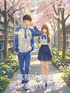 草莓味的他，藏在高数课后排 cover