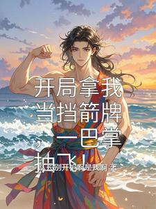 开局拿我当挡箭牌,一巴掌抽飞! cover