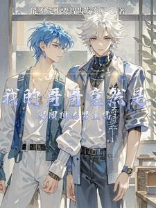 我的哥哥竟然是退圈顶流男主播 cover