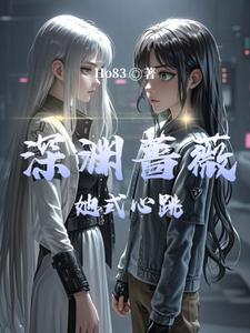 深渊蔷薇：她式心跳 cover