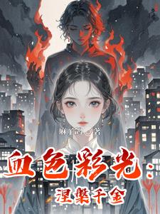 血色彩光：涅槃千金 cover