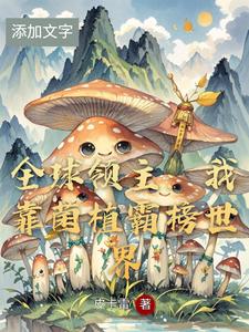 全球领主：我靠菌植霸榜世界 cover