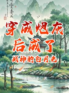 穿成炮灰后成了战神的白月光 cover