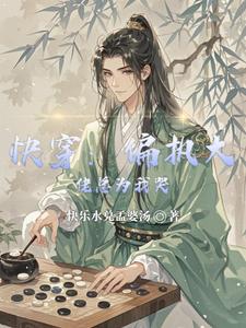 快穿：偏执大佬总为我哭 cover