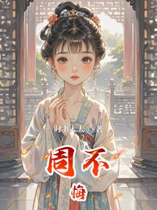 周不悔 cover