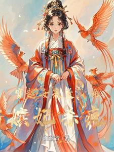 穿越女来袭，后宫嫔妃杀疯了 cover