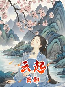 云起玄都 cover