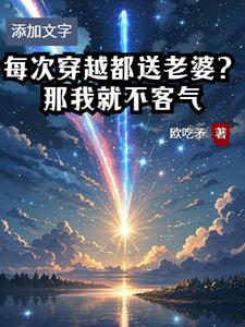 每次穿越都送老婆？那我就不客气 cover