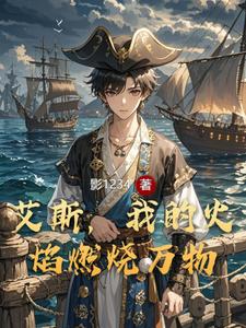 艾斯，我的火焰燃烧万物 cover