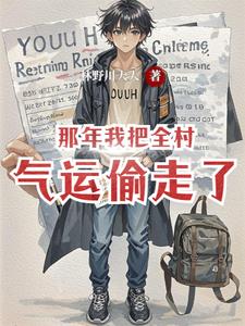 那年我把全村气运偷走了 cover