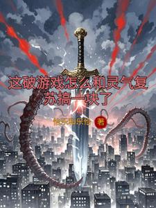 这破游戏怎么和灵气复苏搞一块了 cover