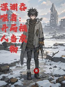 深渊吞噬者：开局被人当废物 cover