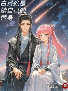 白月光是她自己的替身 cover