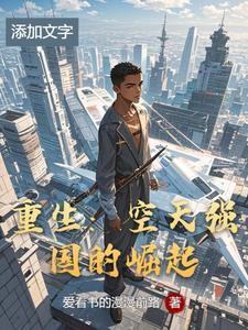 重生：空天强国的崛起 cover
