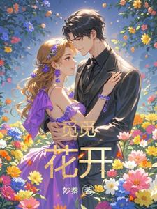 觅觅花开 cover