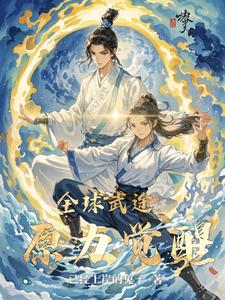 全球武途:原力觉醒 cover