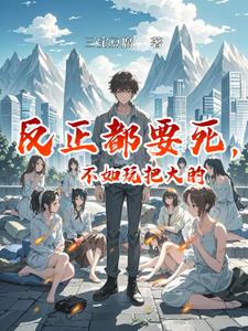 反正都要死,不如玩把大的 cover