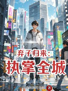 弃子归来:执掌全城 cover