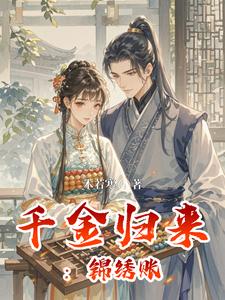 千金归来：锦绣账 cover