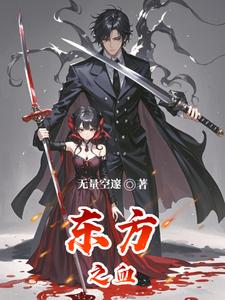 东方之血 cover