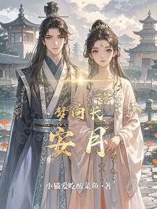 梦回长安月 cover