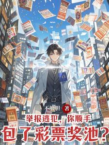 举报逃犯,你顺手包了彩票奖池? cover