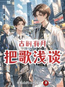 古时有月，把歌浅谈 cover