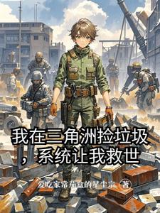 我在三角洲捡垃圾,系统让我救世 cover