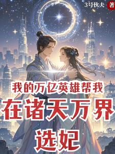 我的万亿英雄帮我在诸天万界选妃 cover