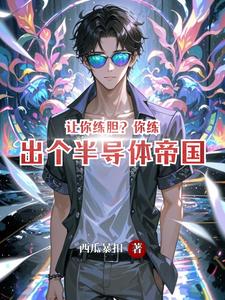 让你练胆?你练出个半导体帝国 cover