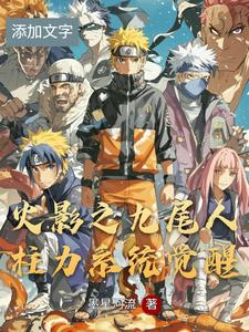 火影之九尾人柱力系统觉醒 cover