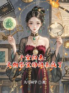 千金归来：文物鉴宝师她杀疯了 cover