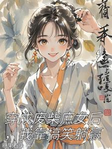 穿成废柴庶女后，我靠搞笑躺赢 cover