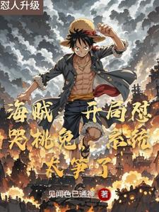 海贼:开局怼哭桃兔,系统太笋了 cover