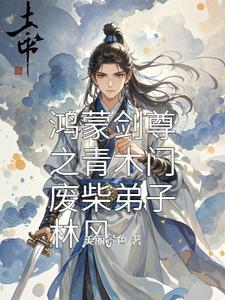 Hongmeng Sword Sovereign: Lin Feng, the Useless Disciple of the Qingmu Gate cover