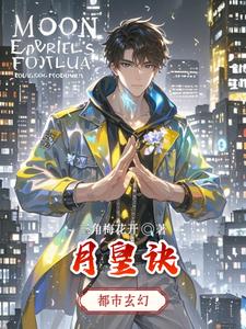 月皇诀 cover