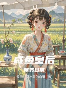 咸鱼皇后穿书日常 cover