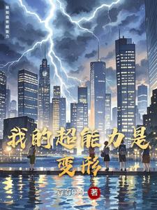 我的超能力是变形 cover