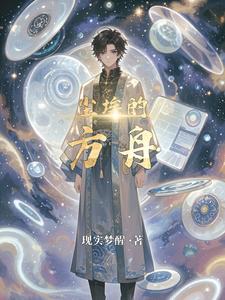 尘埃的方舟 cover