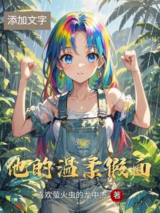 他的温柔假面 cover